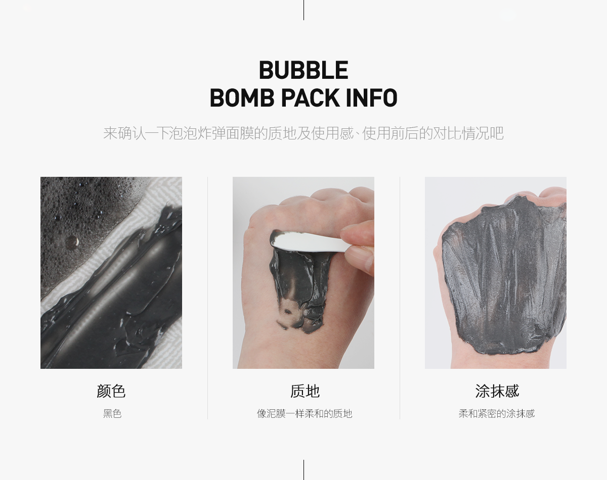 bubble bomb pack info, 버블 폭탄팩의 제형 및 사용감, 사용 전 후를 확인 하세요, 색상 - 검은색, 제형 - 머드팩같은 부드러운 제형, 발림성 - 부드럽고 밀착력 있는 발림성