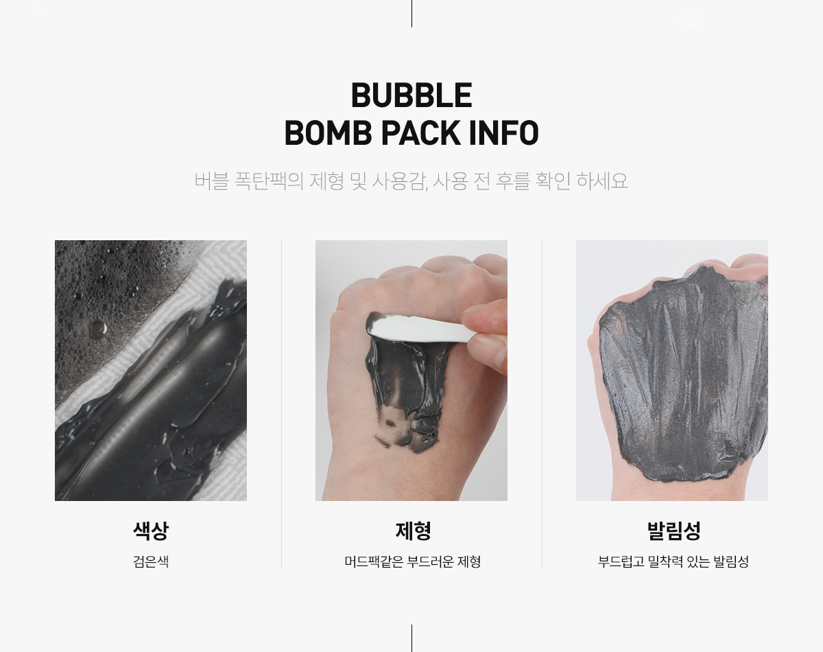 bubble bomb pack info, 버블 폭탄팩의 제형 및 사용감, 사용 전 후를 확인 하세요, 색상 - 검은색, 제형 - 머드팩같은 부드러운 제형, 발림성 - 부드럽고 밀착력 있는 발림성